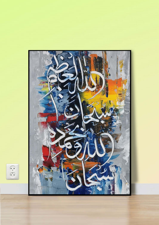 SubhanAllah Poster Wall Art